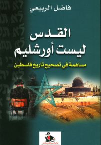 القدس ليست أورشليم مساهمة في تصحيح تاريخ فلسطين