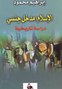 الإسلام: مدخل جنسي - دراسة تاريخية