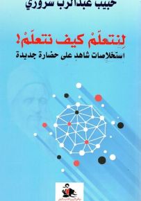 لنتعلم كيف نتعلم : استخلاصات شاهد على حضارة جديدة
