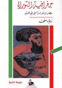 جغرافية التوراة - مصر وبنو إسرائيل في عسير