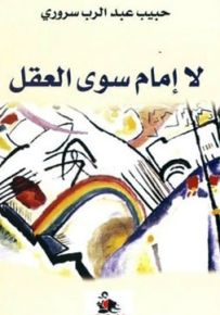 لا إمام سوى العقل