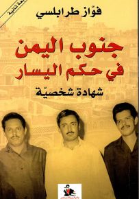 جنوب اليمن في حكم اليسار - شهادة شخصية