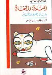 التدين والنفاق