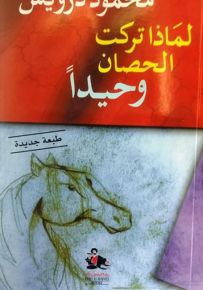 لماذا تركت الحصان وحيداً