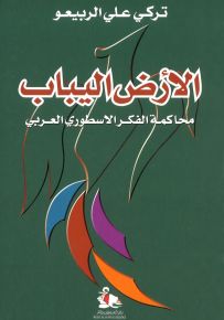الأرض اليباب: محاكمة الفكر الأسطوري العربي