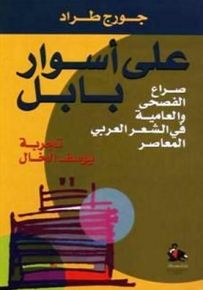 على أسوار بابل - صراع الفصحى والعامية في الشعر العربي المعاصر
