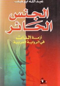الجنس الحائر، أزمة الذات في الرواية العربية