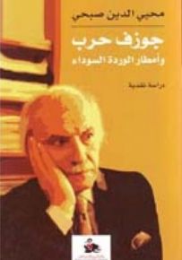 جوزف حرب وأمطار الوردة السوداء