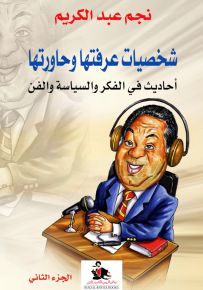 شخصيات عرفتها وحاورتها: أحاديث في الفكر والسياسة والفن