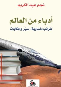 أدباء من العالم : غرائب مأساوية - سير وحكايات