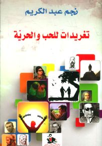 تغريدات للحب والحرية