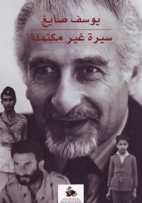 يوسف صايغ - سيرة غير مكتملة