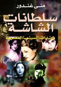 سلطانات الشاشة - رائدات السينما المصرية