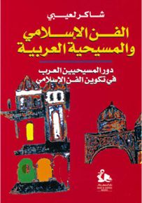 الفن الإسلامي والمسيحية العربية ؛ دور المسيحيين العرب في تكوين الفن الإسلامي