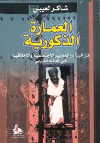 العمارة الذكورية - فن البناء والمعايير الاجتماعية والأخلاقية في العالم العربي