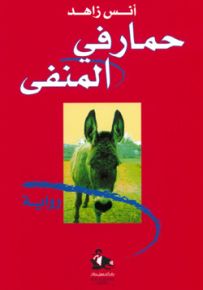 حمار في المنفى