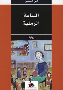 الساعة الرملية