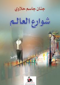 شوارع العالم