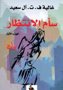 سأم الانتظار - الجزء الأول