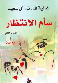 سأم الانتظار - الجزء الثاني