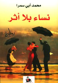 نساء بلا أثر