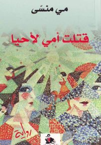 قتلت أمي لأحيا