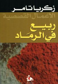 ربيع الرماد