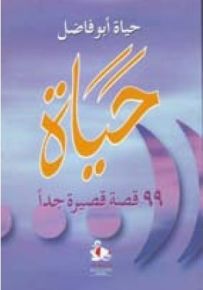 حياة - 99 قصة قصيرة جداً