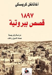 1897 قصص بيروتية