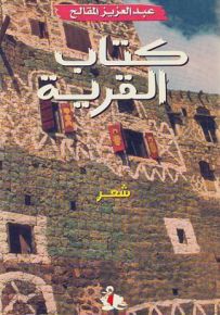 كتاب القرية