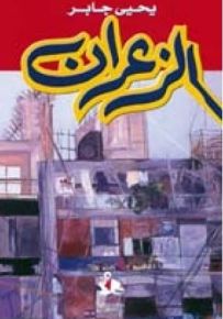 الزعران