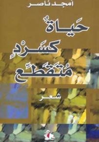 حياة كسرد متقطع