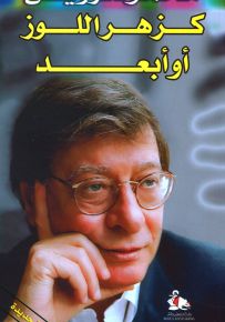 كزهر اللوز أو أبعد