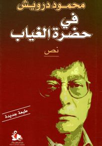 في حضرة الغياب