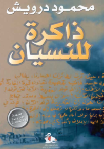 ذاكرة للنسيان