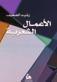 رشيد الضعيف : الأعمال الشعرية