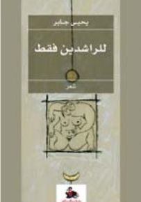 للراشدين فقط