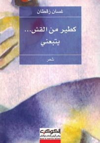 كطير من القش يتبعني