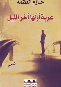 عربة أولها آخر الليل