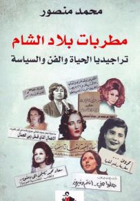 مطربات بلاد الشام : تراجيديا الحياة والفن والسياسة