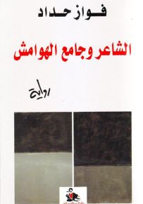 الشاعر وجامع الهوامش