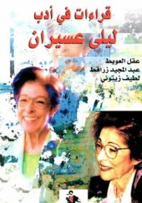 قراءات في أدب ليلى عسيران