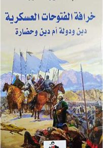 خرافة الفتوحات العسكرية