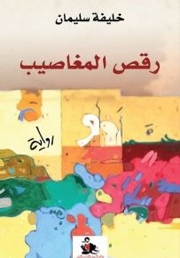 رقص المغاصيب