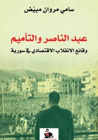 عبد الناصر والتأميم : وقائع الانقلاب الاقتصادي في سورية