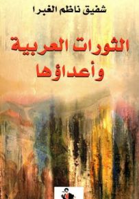 الثورات العربية وأعداؤها