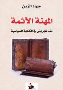 المهنة الآثمة : نقد تجربتي في الكتابة السياسية