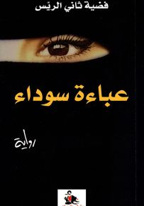 عباءة سوداء