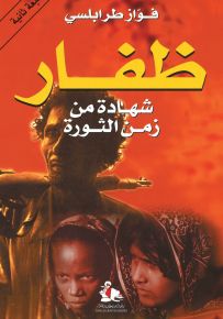 ظفار : شهادة من زمن الثورة