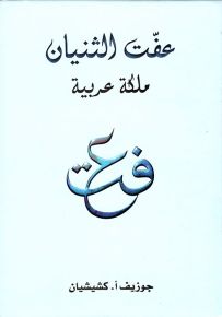 عفت الثنيان : ملكة عربية